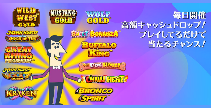 カジノシークレットの「高額キャッシュドロップ」の概要と賞金の獲得方法を解説