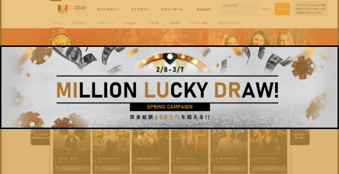 エルドアカジノ「SPRING MILLION LUCKY DRAW」の詳細と参加方法