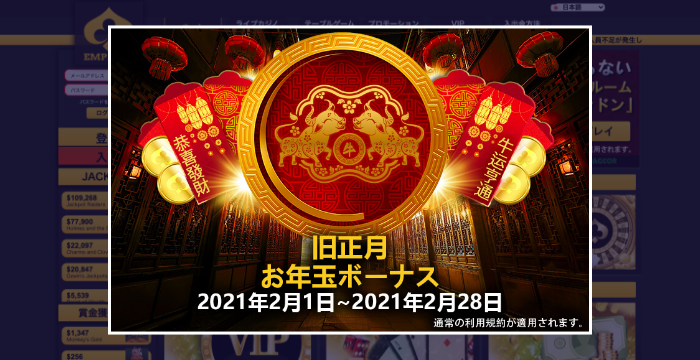 エンパイアカジノ「旧正月お年玉ボーナス」の概要と申請方法