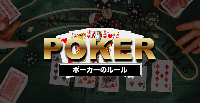 ポーカーのルールや賭け方｜攻略法についても解説