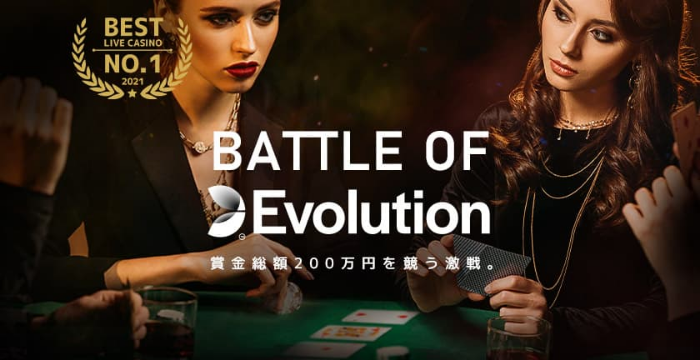 【エルドアカジノ】賞金200万円を競うBATTLE OF EVOLUTIONの詳細を解説