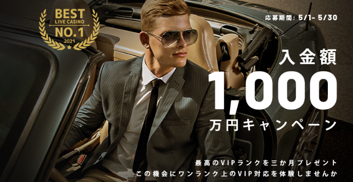 エルドアカジノ【最高VIPランクに招待】1,000万円入金キャンペーン！の詳細と参加方法