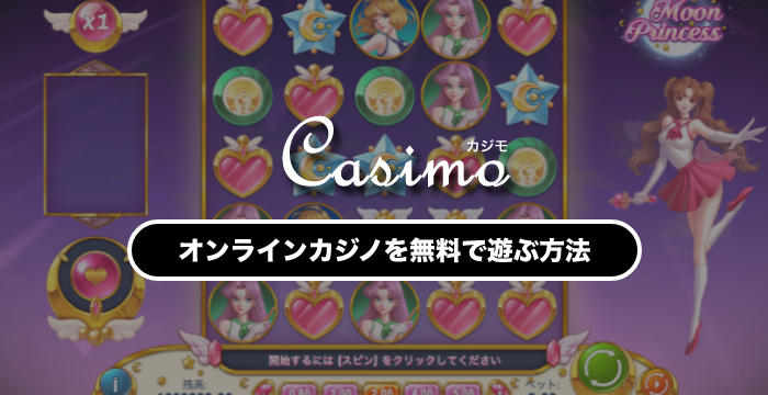オンラインカジノでカジノゲームを無料で遊ぶ方法｜初心者必読！