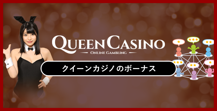 クイーンカジノのボーナスは貰った方がいい？メリット・デメリットを解説