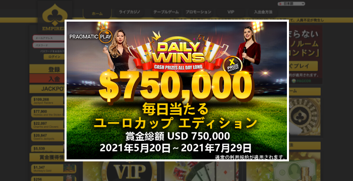 【エンパイアカジノ】ユーロカップエディショントーナメントとキャッシュドロップの詳細と参加方法