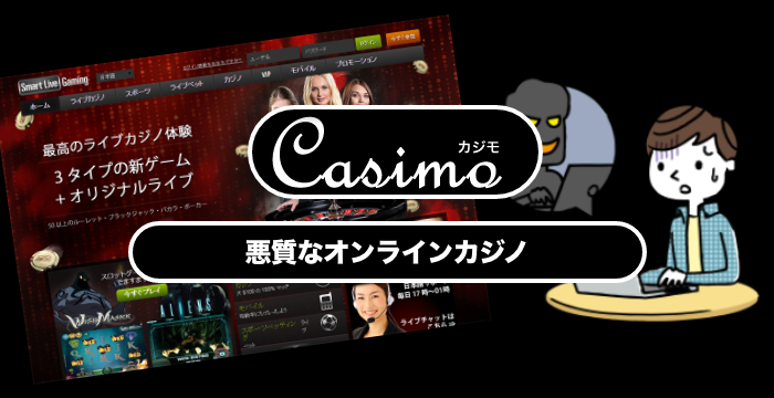 悪質なオンラインカジノに要注意！詐欺やイカサマを見分ける方法