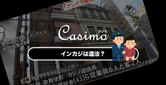インカジは違法！？オンカジとの違いを徹底解説