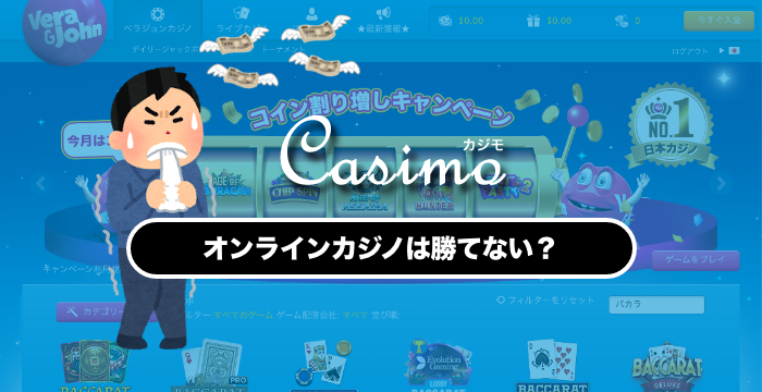 オンラインカジノは勝てないからやめておけ！？勝つためのポイントを解説