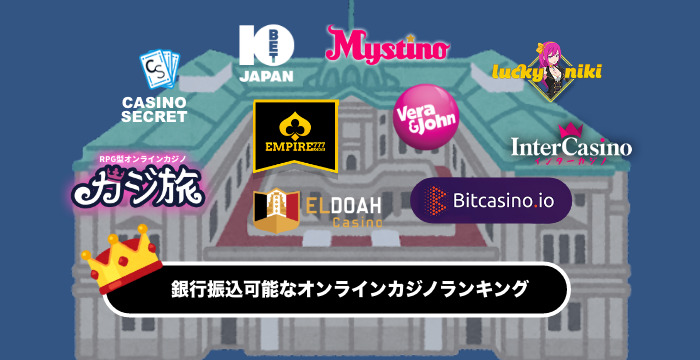 銀行振込で入出金可能なオンラインカジノランキング｜メリットやデメリットも解説