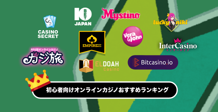 初心者向けオンラインカジノおすすめランキング｜安心して遊ぶためのポイントを解説