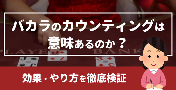 バカラのカウンティングは意味あるのか？効果・やり方を徹底検証
