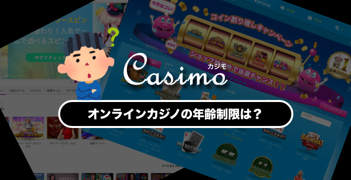 オンラインカジノの年齢制限は？18歳から遊べる？