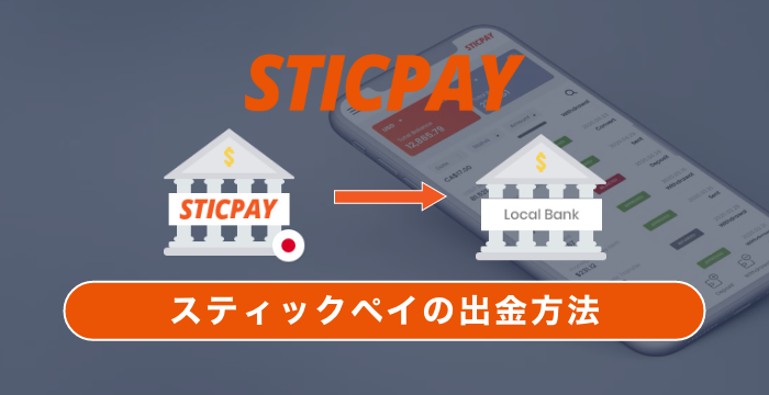 【STICPAY（スティックペイ）からの出金方法】各決済方法の手順や特徴を解説