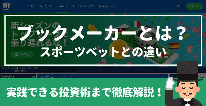 ブックメーカーとは？スポーツベットとの違いや実践できる投資術まで徹底解説！