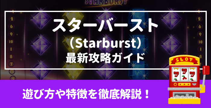 【スターバースト（Starburst）最新攻略ガイド】遊び方や特徴を徹底解説！