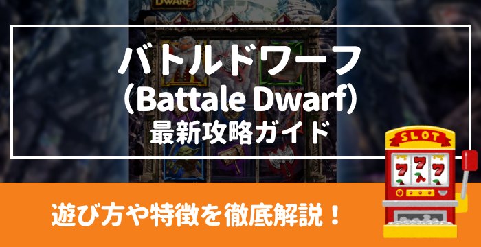 【バトルドワーフ（Battle Dwarf）最新攻略ガイド】遊び方や特徴を徹底解説！
