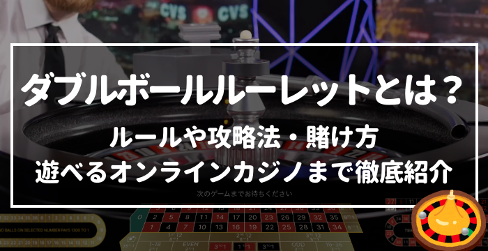 オンラインカジノで遊べるダブルボールルーレットとは？ルールや攻略法・賭け方を徹底解説！