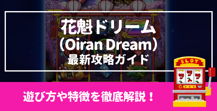 【花魁ドリーム（Oiran Dream）最新攻略ガイド】遊び方や特徴を徹底解説！