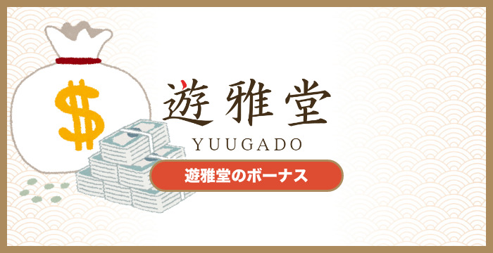 遊雅堂のボーナスは貰った方がいい？メリット・デメリットを解説