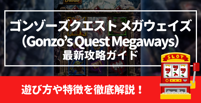 【ゴンゾーズクエスト・メガウェイズ（Gonzo’s Quest Megaways）最新攻略ガイド】遊び方や特徴を徹底解説！
