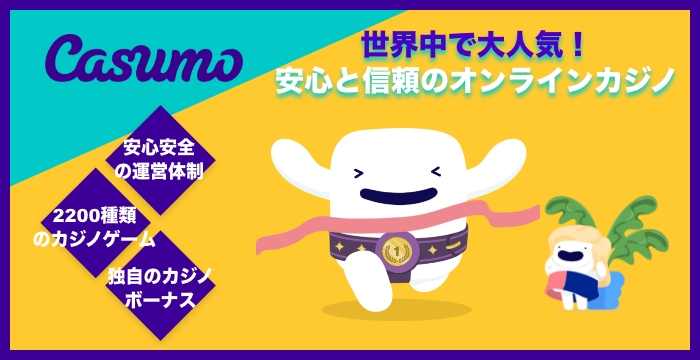 カスモ（Casumo）の良い評判や悪い評判｜リアルな口コミを徹底検証