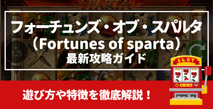 【フォーチュンズ・オブ・スパルタ（Fortunes of sparta）最新攻略ガイド】遊び方や特徴を徹底解説！