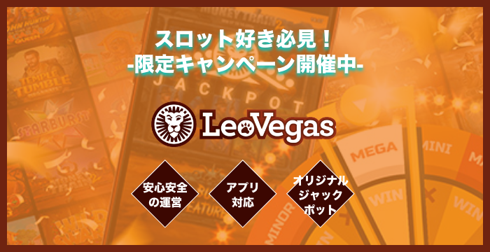 【レオベガス（Leo Vegas）徹底解説】登録方法・入金・出金・評判・ボーナスなどを紹介