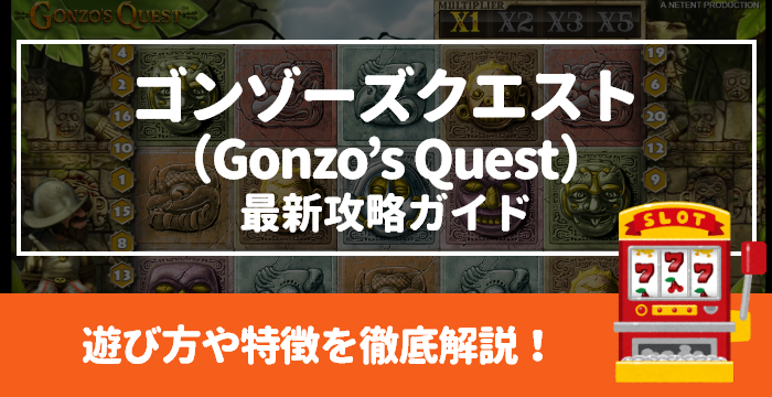 【ゴンゾーズクエスト（Gonzo’s Quest）最新攻略ガイド】遊び方や特徴を徹底解説！