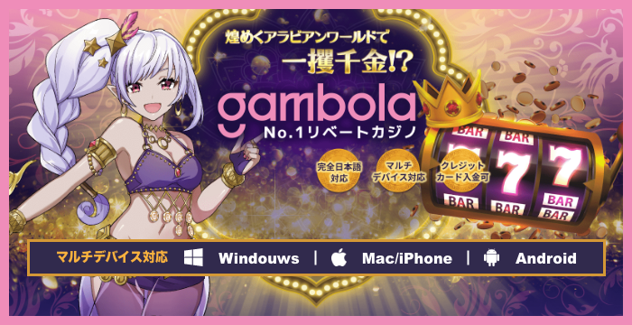 【ギャンボラ（Gambola）徹底解説】登録方法・入金・出金・評判・ボーナスなどを紹介