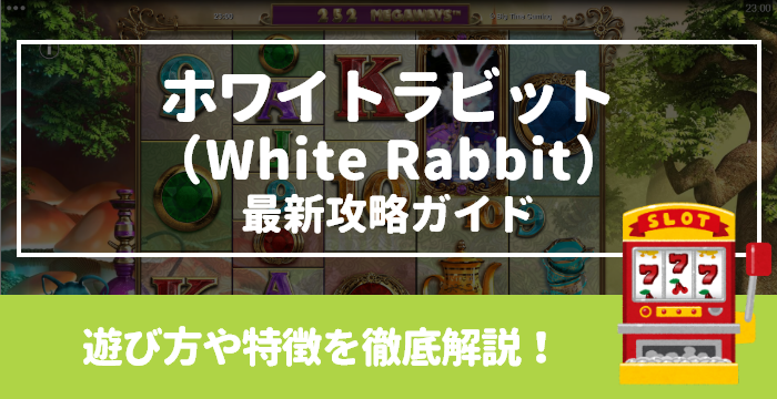 【ホワイトラビット（White Rabbit）最新攻略ガイド】遊び方や特徴を徹底解説！