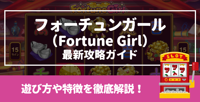 【フォーチュンガール （Fortune Girl）最新攻略ガイド】遊び方や特徴を徹底解説！