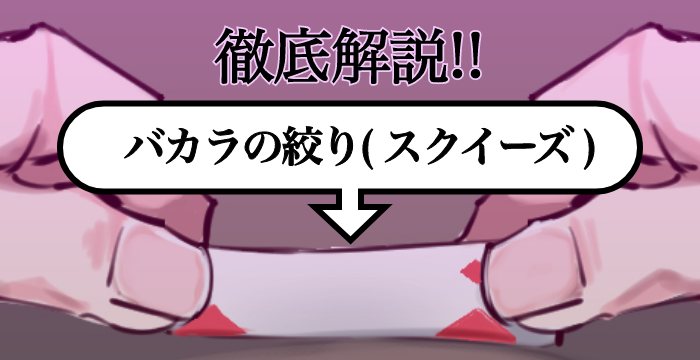 バカラの絞り（スクイーズ）を徹底解説！本場カジノで使えるマナーも解説