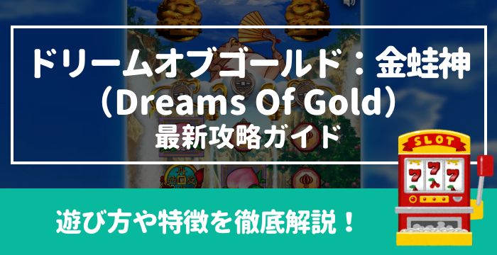 【ドリーム・オブ・ゴールド：金蛙神（Dreams Of Gold）最新攻略ガイド】遊び方や特徴を徹底解説！