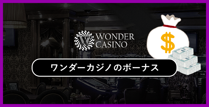 ワンダーカジノ（WONDER CASINO）のボーナスは貰った方がいい？メリット・デメリットを解説