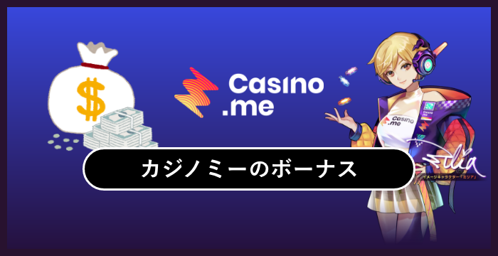 カジノミー（Casino.me）のボーナスは貰った方がいい？メリット・デメリットを解説