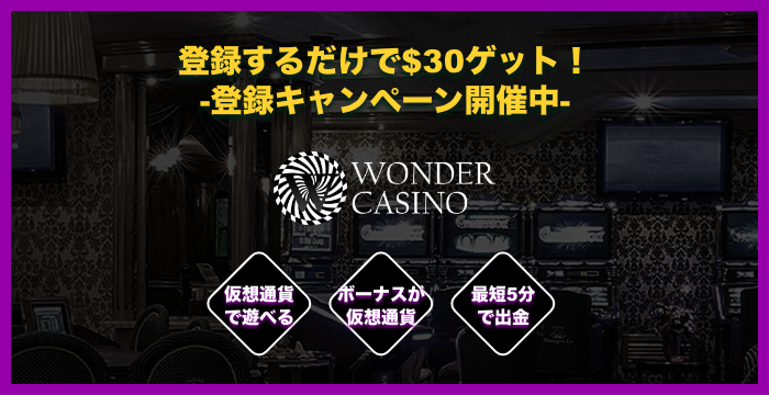 ワンダーカジノ（WONDER CASINO）の良い評判や悪い評判｜リアルな口コミを徹底検証