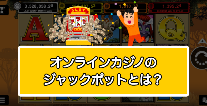 オンラインカジノのジャックポットの仕組みとは？当てるコツや出現確率を紹介