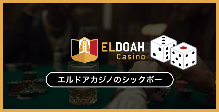 エルドアカジノで遊べる全種類の大小（シックボー）を徹底調査してみた