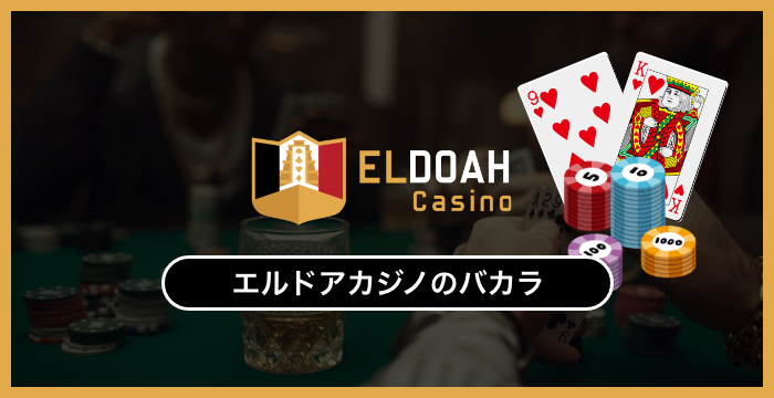 エルドアカジノで遊べる全種類のバカラを徹底調査してみた