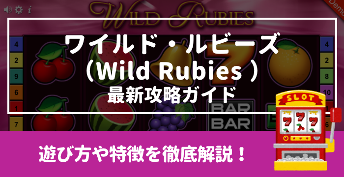 【ワイルド・ルビーズ（Wild Rubies ）最新攻略ガイド】遊び方や特徴を徹底解説！