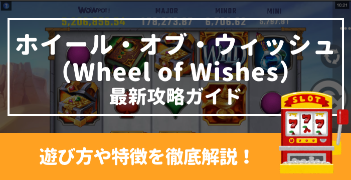 【ホイール・オブ・ウィッシュ（Wheel of Wishes）最新攻略ガイド】遊び方や特徴を徹底解説！