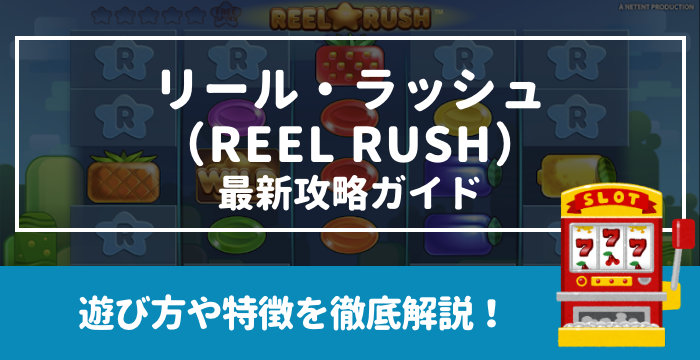 【リール・ラッシュ（REEL RUSH）最新攻略ガイド】遊び方や特徴を徹底解説！