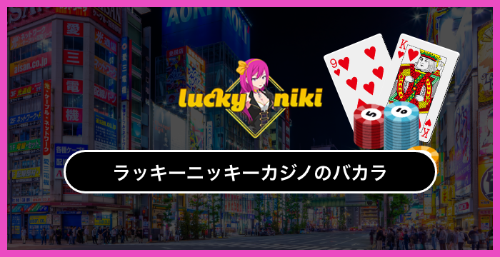 ラッキーニッキーカジノで遊べる全種類のバカラを徹底調査してみた