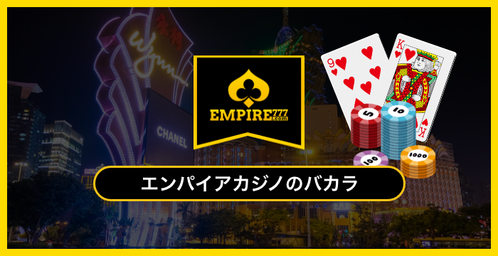 エンパイアカジノで遊べる全種類のバカラを徹底調査してみた