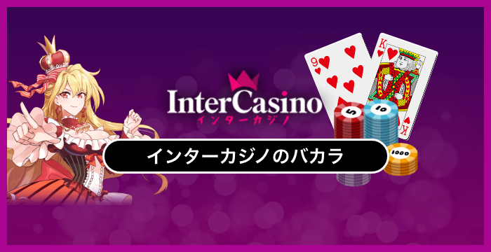インターカジノで遊べる全種類のバカラを徹底調査してみた
