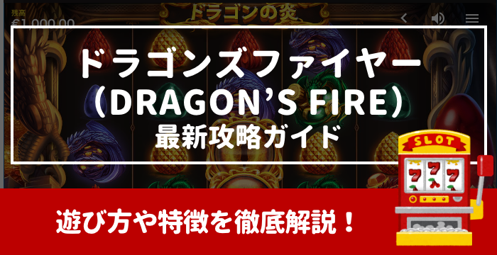 【ドラゴンズファイヤー（DRAGON’S FIRE）最新攻略ガイド】遊び方や特徴を徹底解説！