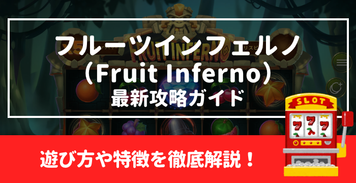 【フルーツ・インフェルノ（Fruit Inferno）最新攻略ガイド】遊び方や特徴を徹底解説！