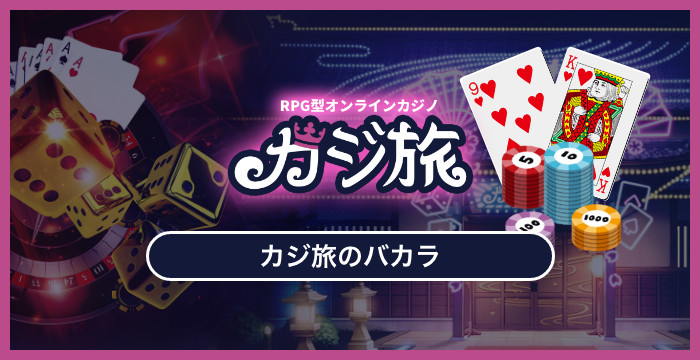 カジ旅で遊べる全種類のバカラを徹底調査してみた