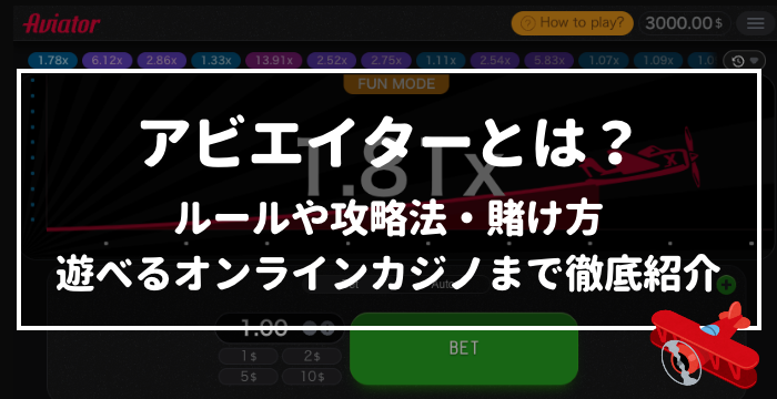 アビエイターとは？ルールや攻略法・賭け方や遊べるオンラインカジノまで徹底紹介