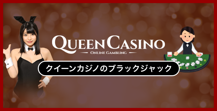 クイーンカジノで遊べる全種類のブラックジャックを徹底調査してみた